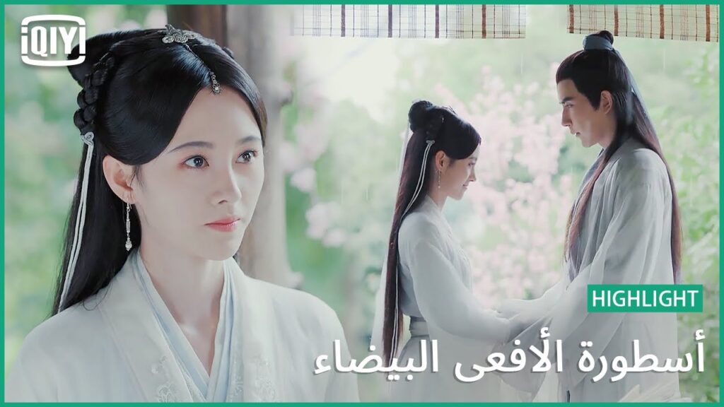 أريد أن أكون معك | أسطورة الأفعى البيضاء الحلقة | iQiyi Arabic