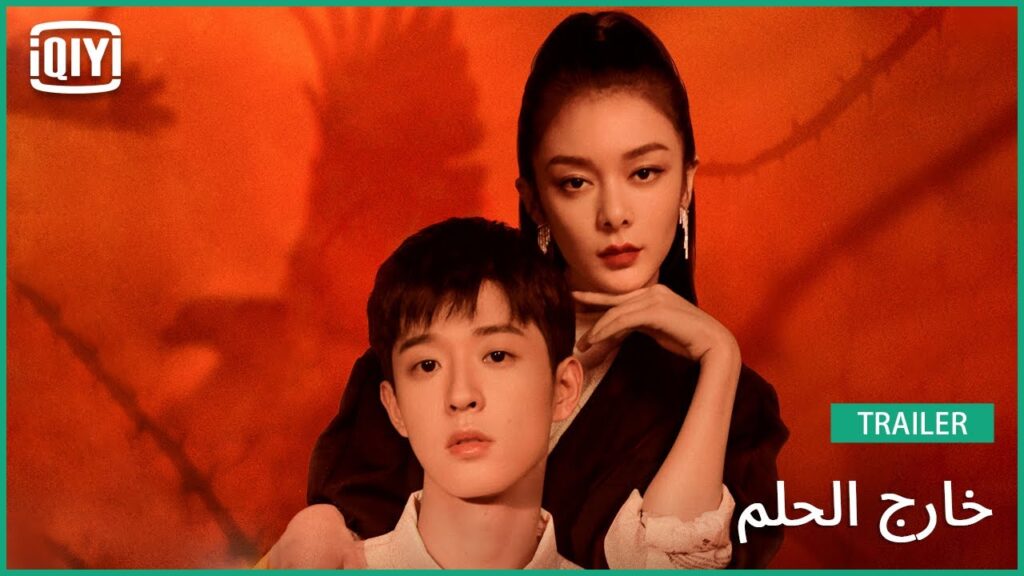 تريلر 4 | خارج الحلم | iQiyi Arabic