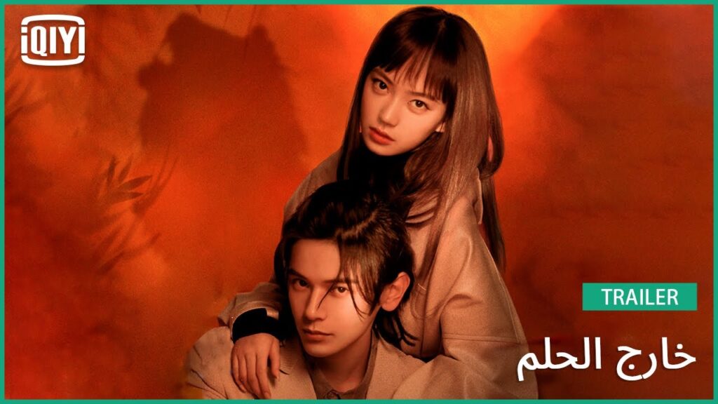 تريلر 3 | خارج الحلم | iQiyi Arabic