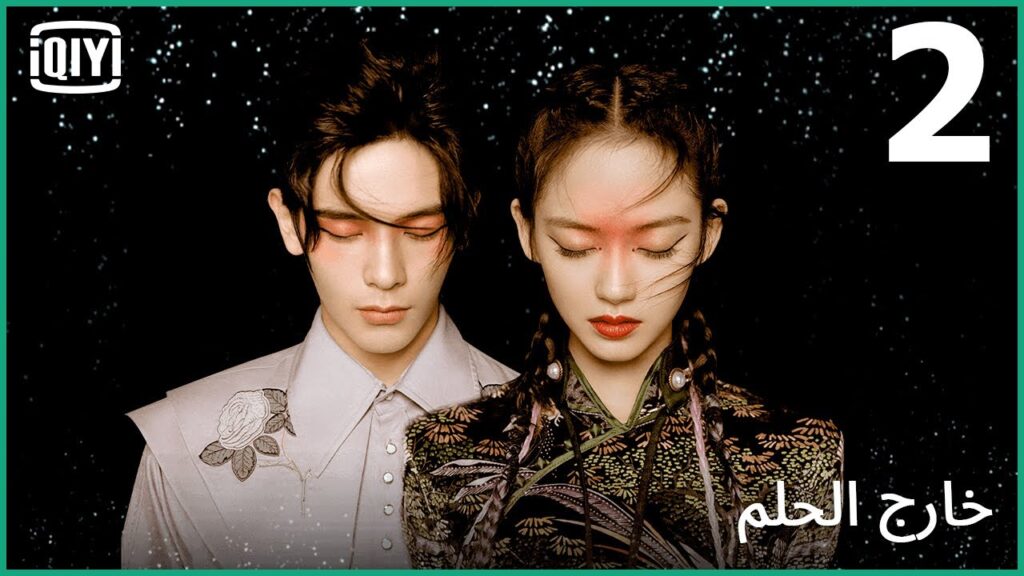 لا أستطيع العودة | خارج الحلم | الحلقة 2 | iQiyi Arabic