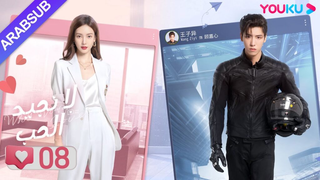 "لا نجيد الحب"｜الحلقة 08｜جين تشين/وانغ زي يي/وانغ شوانغ｜مسلسل رومانسي حلو｜YOUKU