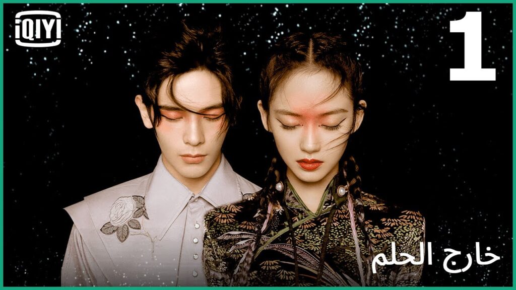 لا تفكر في الهروب | خارج الحلم | الحلقة 1 | iQiyi Arabic لا تفكر في الهروب | خارج الحلم | الحلقة 1 | iQiyi Arabic