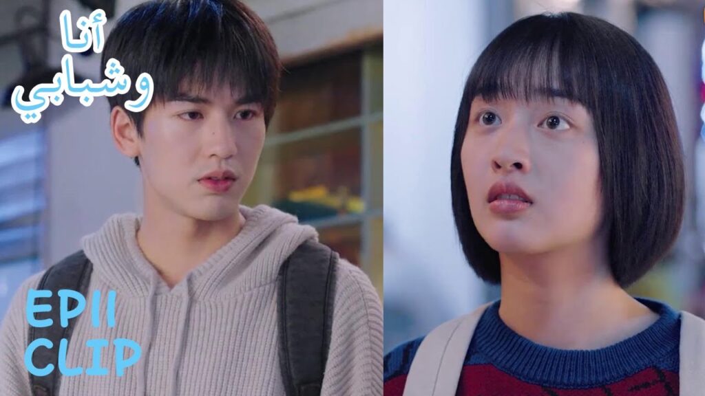 يطلب منها ألا تناديه أخي مجددًا ومع ذلك لاتفهم | مقطع من الحلقة 11 "أنا وشبابي" | WeTV