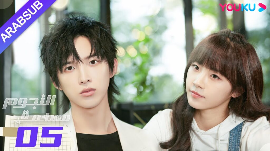 "مساعدة النجوم"｜الحلقة 05｜صن زي يوان/لو يانغ يانغ｜مسلسل رومانسي حضري｜YOUKU