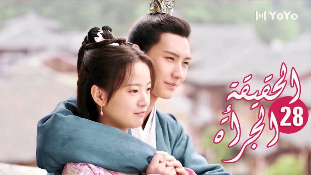 الحلقة 28 من المسلسل الرومانسي ( الحقيقة أو الجرأة )❤️