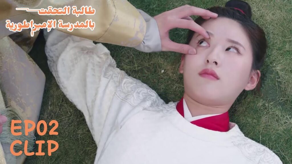 دورها في المحاضرة أن تمثل جثة! | مسلسل "طالبة التحقت بالمدرسة الإمبراطورية" | WeTV