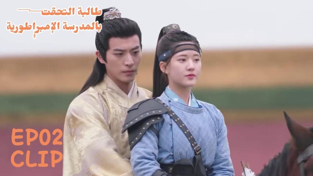 معلمها أنقذها من السقوط من على الحصان | مسلسل "طالبة التحقت بالمدرسة الإمبراطورية" | WeTV