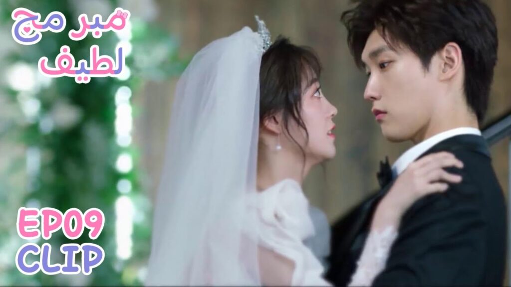 في حفل زفافها كادت تسقط على الدرج! | مقطع من الحلقة 9 “مبرمج لطيف” | WeTV في حفل زفافها كادت تسقط على الدرج! | مقطع من الحلقة 9 "مبرمج لطيف" | WeTV