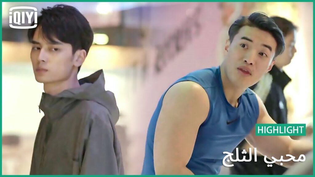 حالة غيرة | محبي الثلج الحلقة 5 | iQiyi Arabic