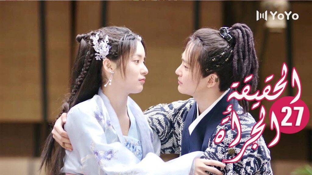 الحلقة 27 من المسلسل الرومانسي ( الحقيقة أو الجرأة )❤️