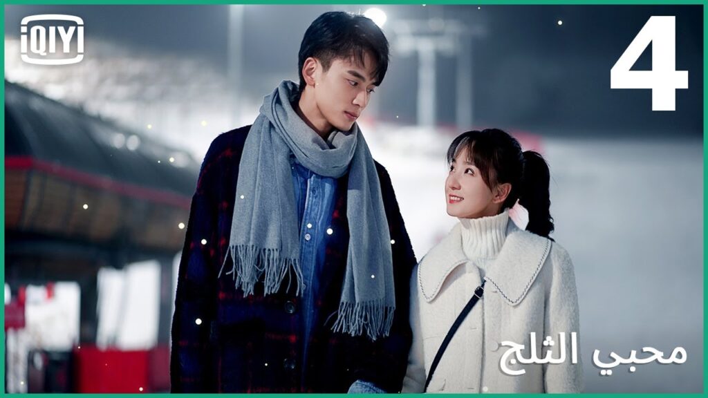 هل وقعت في الحب؟ | محبي الثلج الحلقة 4 | iQiyi Arabic