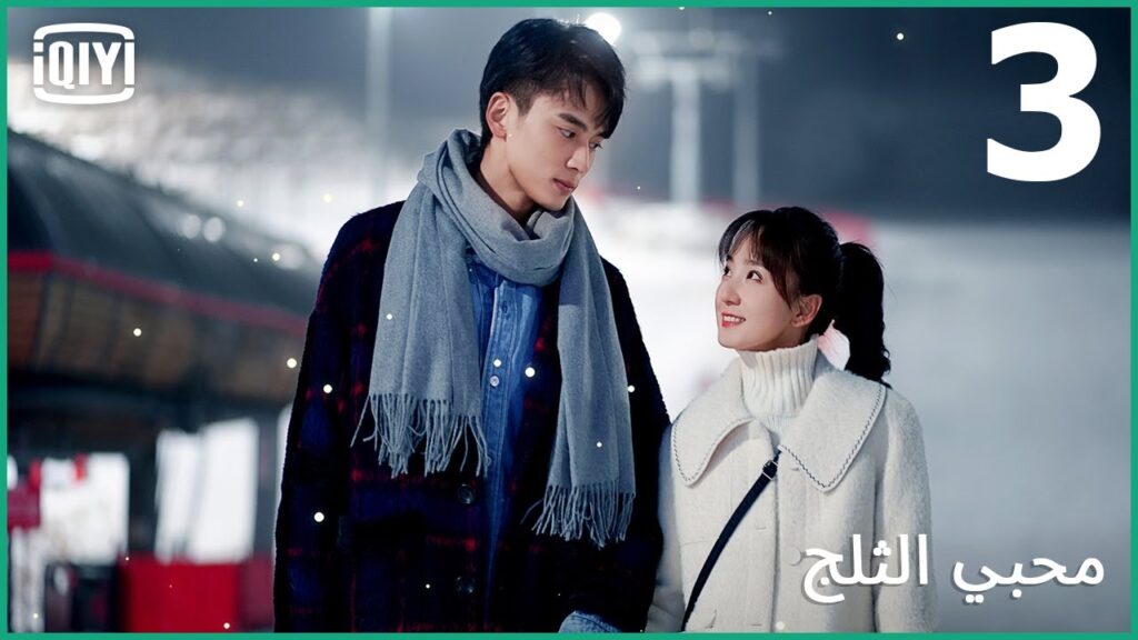 اتجاه الحب | محبي الثلج الحلقة 3 | iQiyi Arabic اتجاه الحب | محبي الثلج الحلقة 3 | iQiyi Arabic