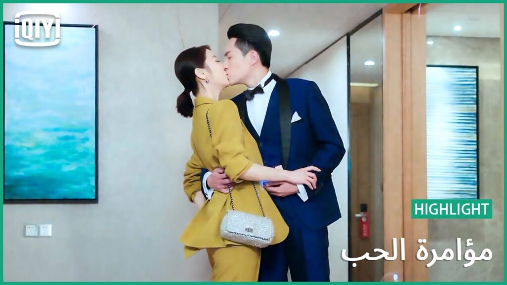 قبلة شغف | مؤامرة الحب الحلقة 22 | iQiyi Arabic