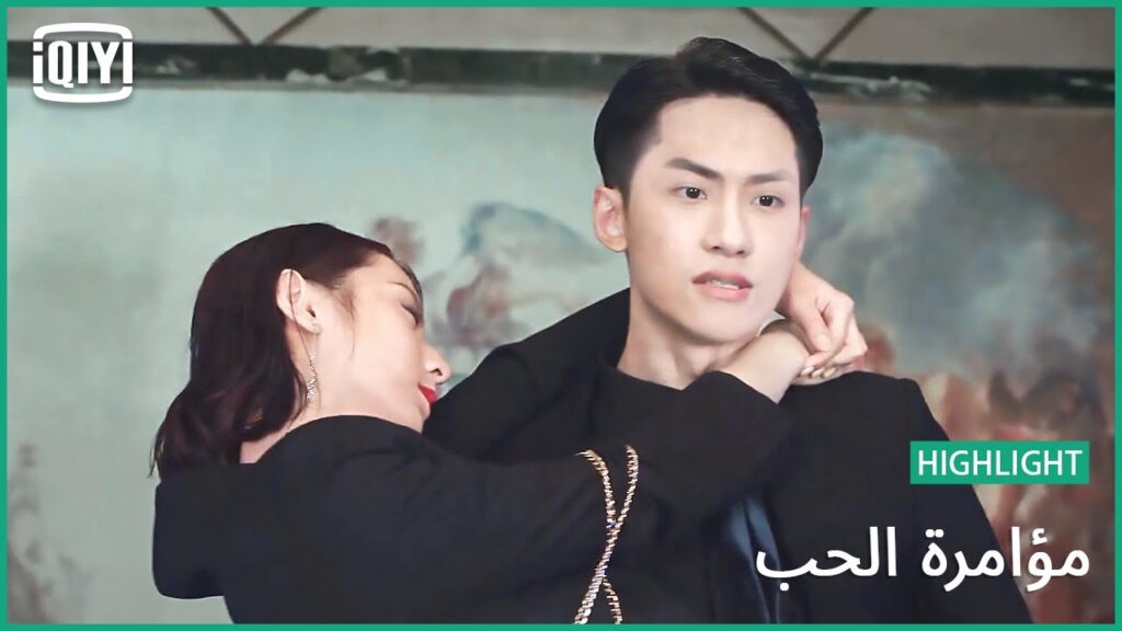 لا أريد رؤيتك مجدداً | مؤامرة الحب الحلقة 21 | iQiyi Arabic