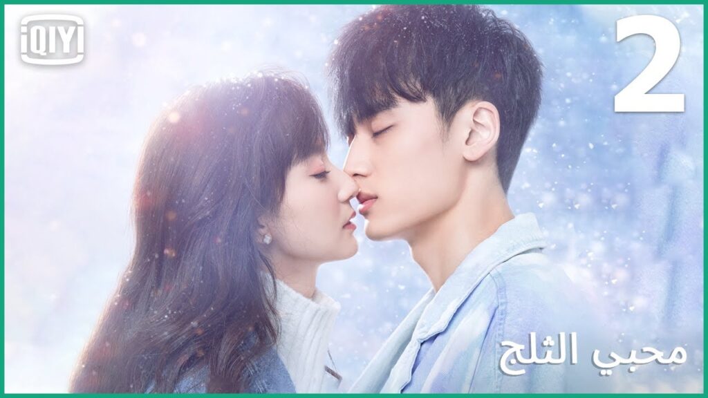 فرصة واحدة تكفيني | محبي الثلج الحلقة 2 | iQiyi Arabic