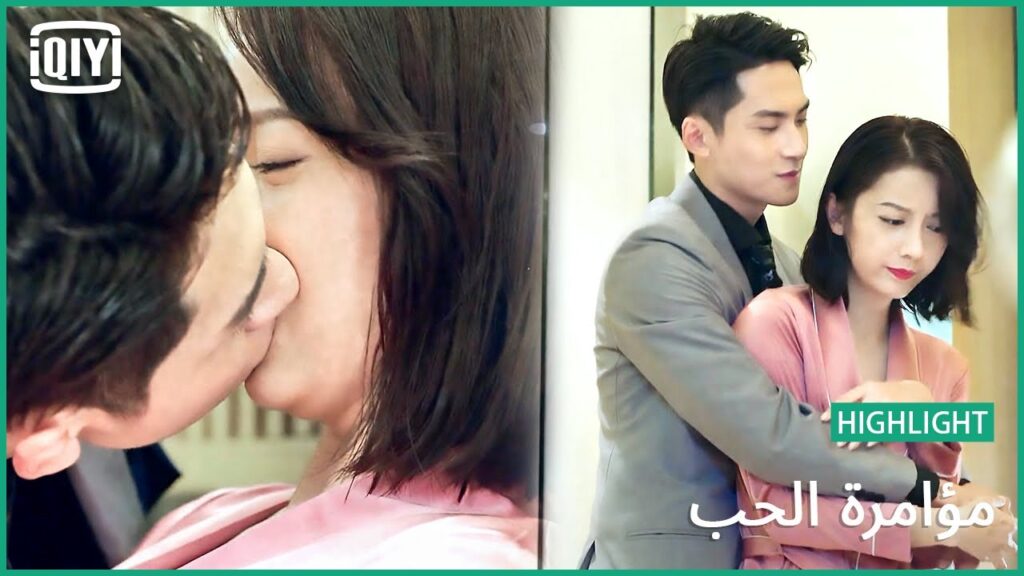قبلة فى السر | مؤامرة الحب الحلقة 20 | iQiyi Arabic