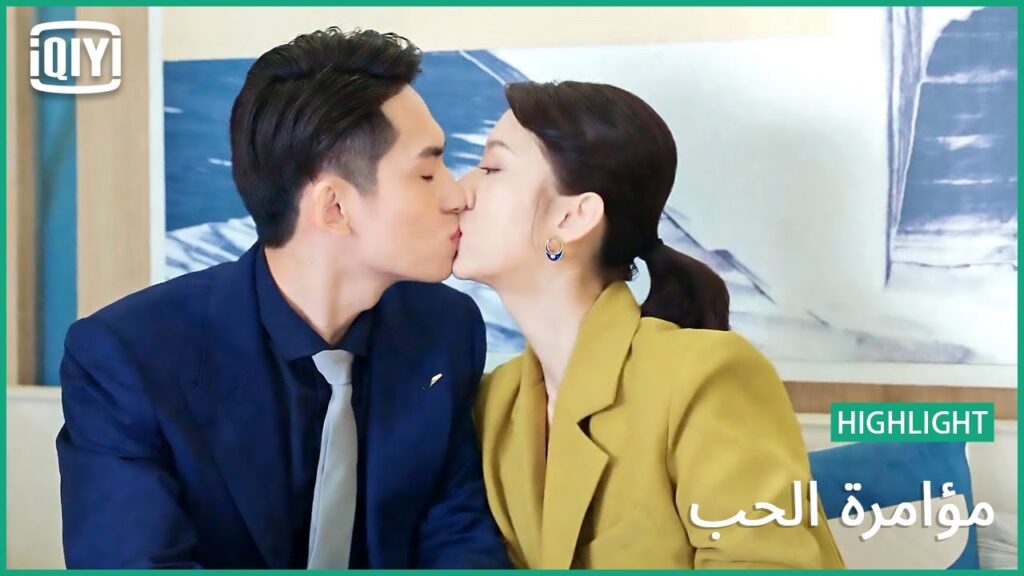 قبلة موافقة على طلباتك | مؤامرة الحب الحلقة 20 | iQiyi Arabic