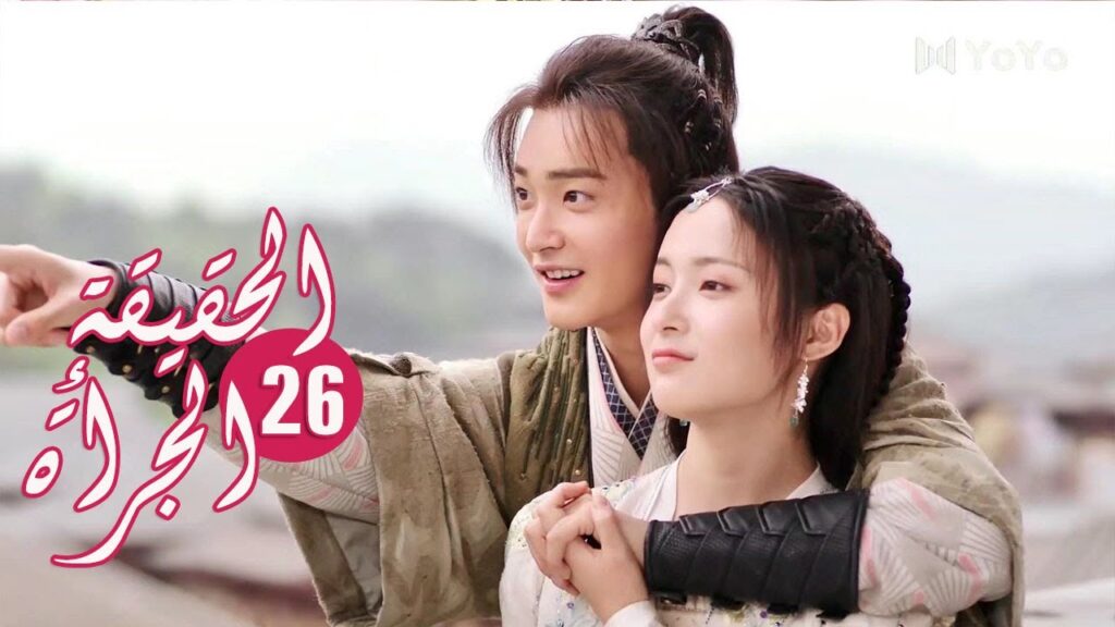 الحلقة 26 من المسلسل الرومانسي ( الحقيقة أو الجرأة )❤️