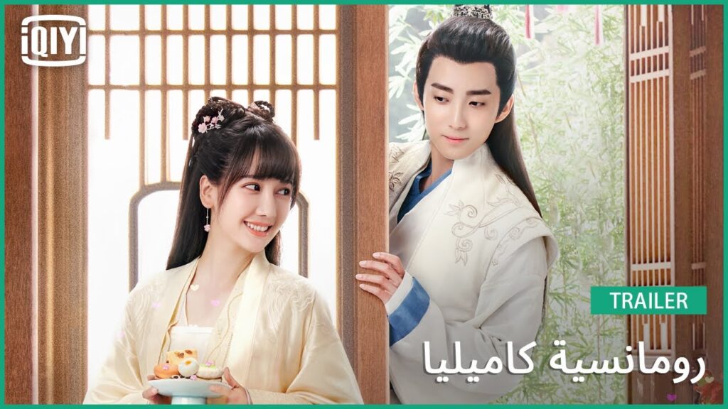 تريلر | رومانسية كاميليا | iQiyi Arabic