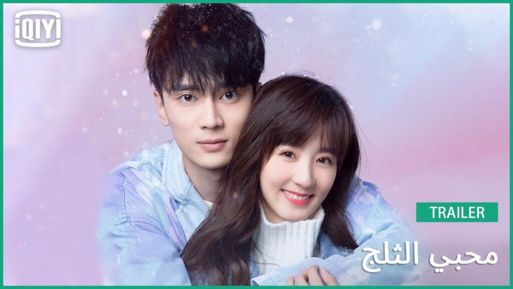 تريلر | محبي الثلج | iQiyi Arabic