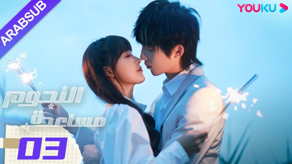 "مساعدة النجوم"｜الحلقة 03｜صن زي يوان/لو يانغ يانغ｜مسلسل رومانسي حضري｜YOUKU