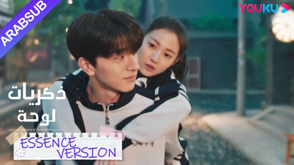 "ذكريات لوحة"｜إصدار جوهر｜لوى شاو شيويه قدمها، ظهر سو نيان في الوقت المناسب لمرافقة منزلها｜YOUKU