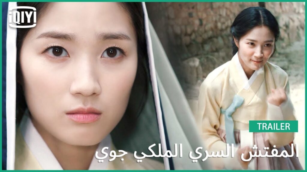 شخصية كيم هيي يوون | المفتش السري الملكي جوي | iQiyi Arabic