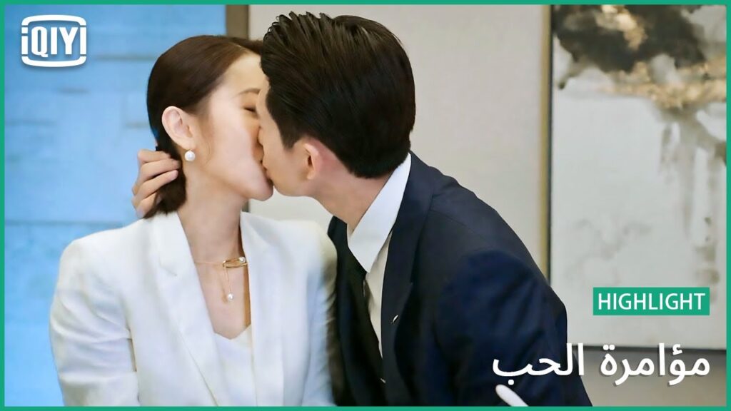 قبلة شغف | مؤامرة الحب الحلقة 19 | iQiyi Arabic