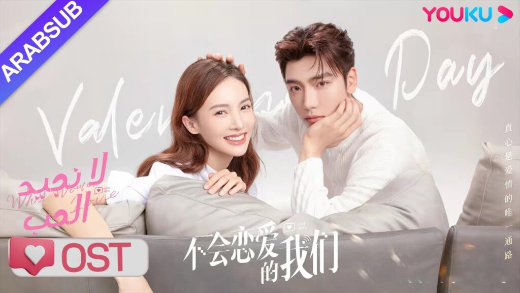 "لا نجيد الحب"｜فيديو كليب لأغنية موضوع الحلو｜مسلسل رومانسي حلو｜YOUKU