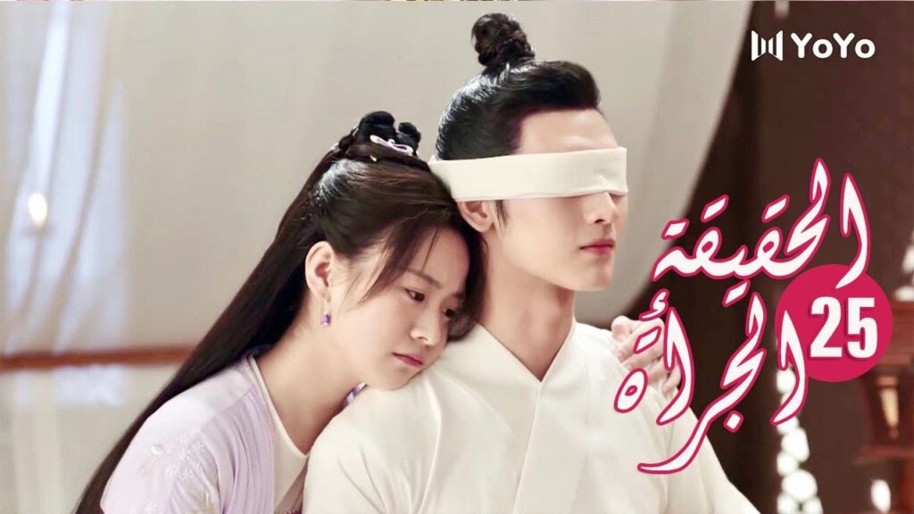 الحلقة 25 من المسلسل الرومانسي ( الحقيقة أو الجرأة )❤️ الحلقة 25 من المسلسل الرومانسي ( الحقيقة أو الجرأة )❤️