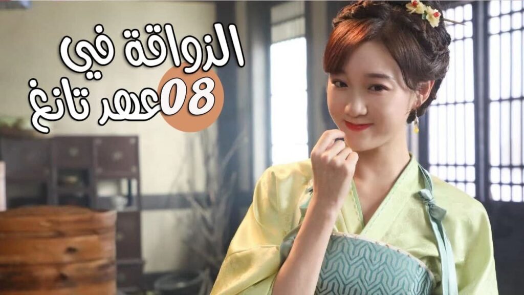 الحلقة 08 من المسلسل الرومانسي ( الذواقة في عهد تانغ | Gourmet in Tang Dynasty ) ❤️