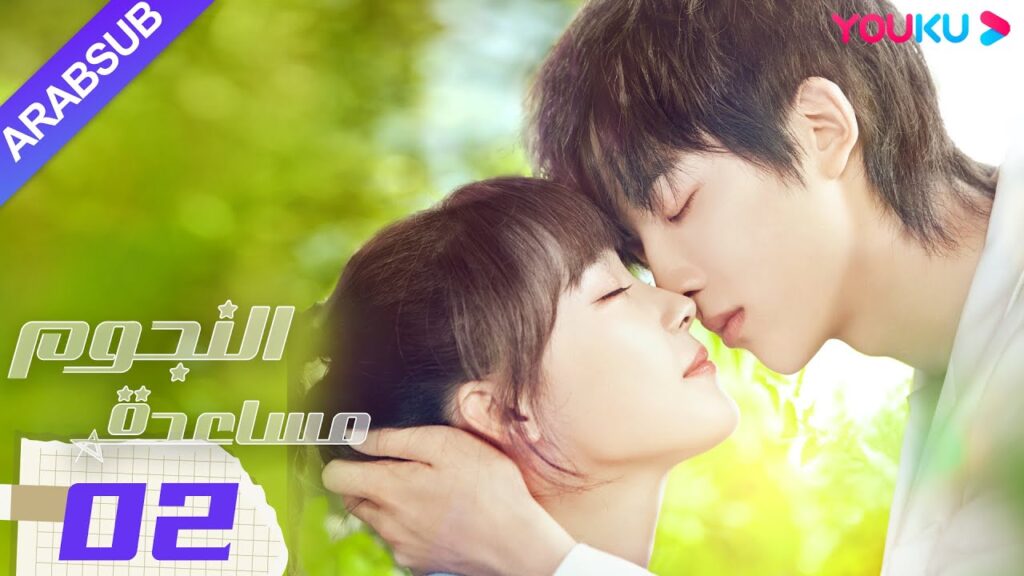 "مساعدة النجوم"｜الحلقة 02｜صن زي يوان/لو يانغ يانغ｜مسلسل رومانسي حضري｜YOUKU