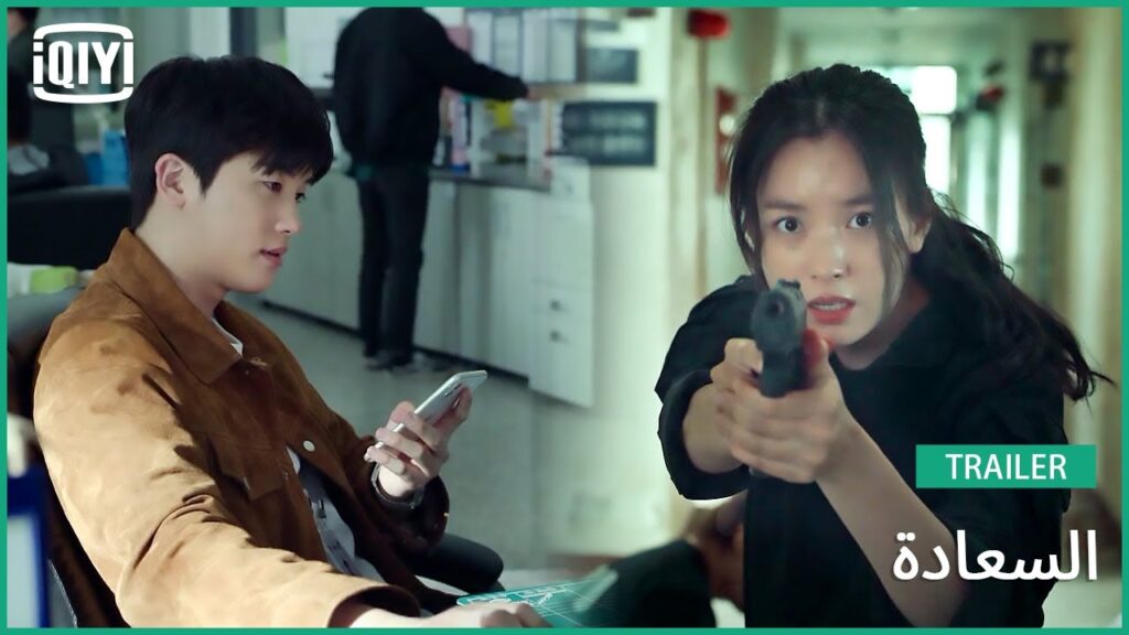 تريلر | السعادة | iQiyi Arabic
