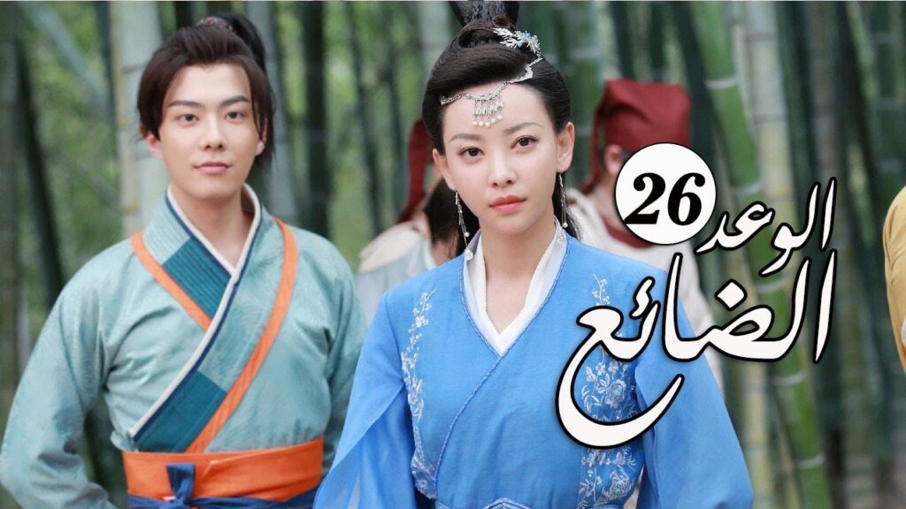 الحلقة 26 و الأخيــــرة من  المسلسل الرومانسي الجديد ( الوعد الضائع | Lost Promise)