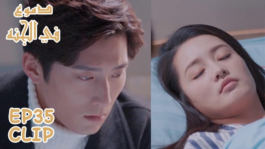 شياو سو تمرض ويوي تشنغ يبقى بجانبها طوال الليل | ملخص الحلقة 35-36 "دموع في الجنة" | WeTV