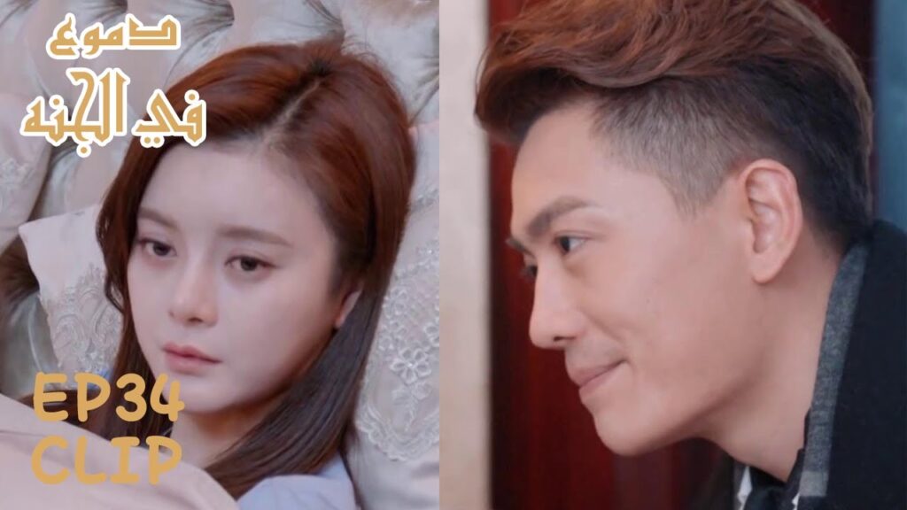 فان ليوي تشعر باهتمام زوجها بها وتقرر عدم الطلاق منه؟ | ملخص الحلقة 34 "دموع في الجنة" | WeTV