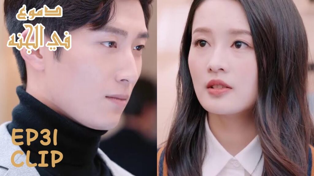 لي يوي تشنغ عاد إلى شركته أخيرًا | ملخص الحلقة 31 "دموع في الجنة" | WeTV