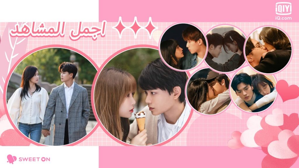 😍اجمل المشاهد😍 | Sweet On Review | iQiyi Arabic 😍اجمل المشاهد😍 | Sweet On Review | iQiyi Arabic
