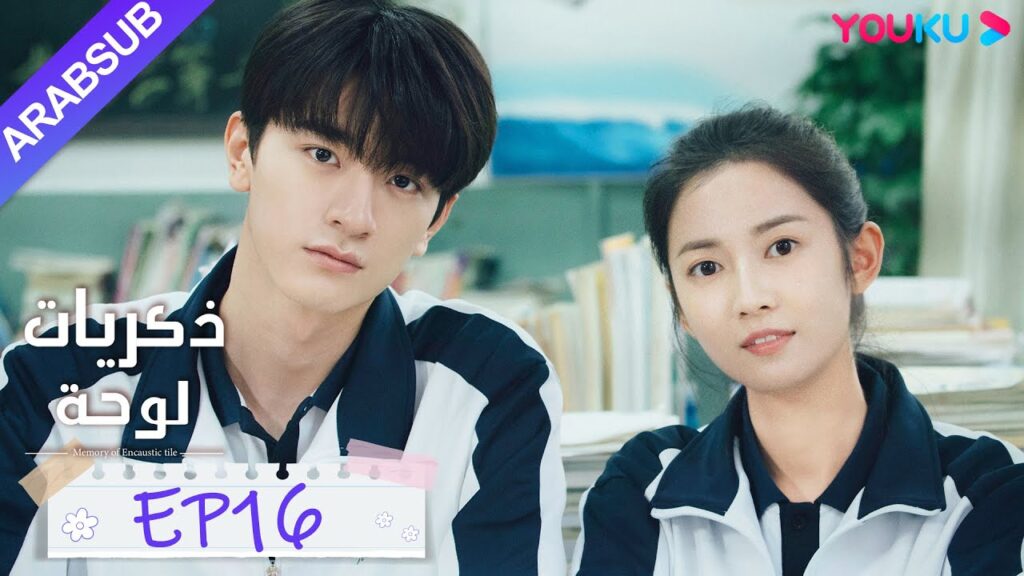 “ذكريات لوحة”|الحلقة 16|تشن يو تشى/لين يى|مسلسل رومانسي حلو|YOUKU "ذكريات لوحة"|الحلقة 16|تشن يو تشى/لين يى|مسلسل رومانسي حلو|YOUKU