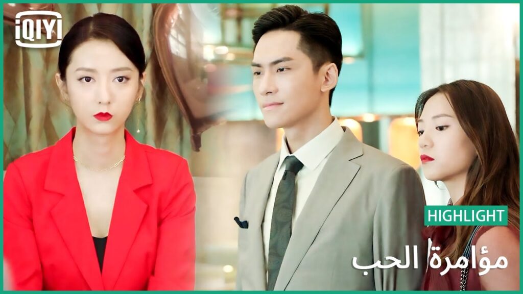 اعترف لك بحبى | مؤامرة الحب الحلقة 14 | iQiyi Arabic