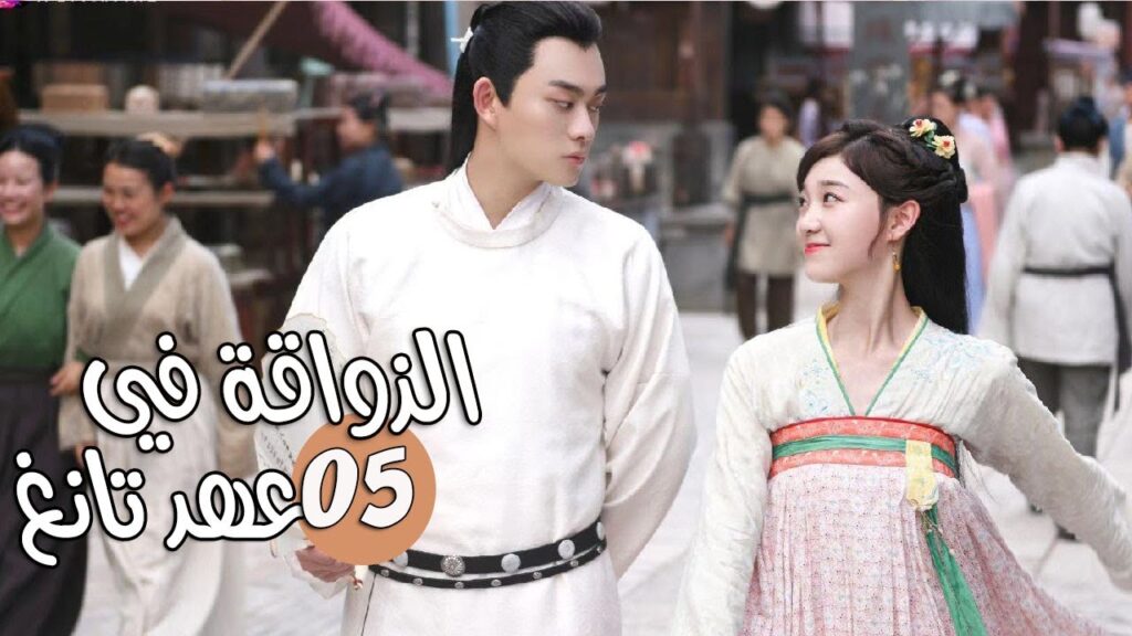 الحلقة 05 من المسلسل الرومانسي ( الذواقة في عهد تانغ | Gourmet in Tang Dynasty ) ❤️ الحلقة 05 من المسلسل الرومانسي ( الذواقة في عهد تانغ | Gourmet in Tang Dynasty ) ❤️