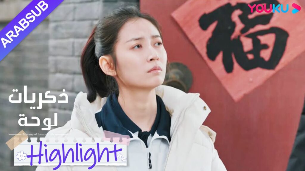 “ذكريات لوحة”|”حذرت” شاو شيويه من أن سو نيان لا يمكن أن يقع في الحب مبكرا؟|YOUKU "ذكريات لوحة"|"حذرت" شاو شيويه من أن سو نيان لا يمكن أن يقع في الحب مبكرا؟|YOUKU