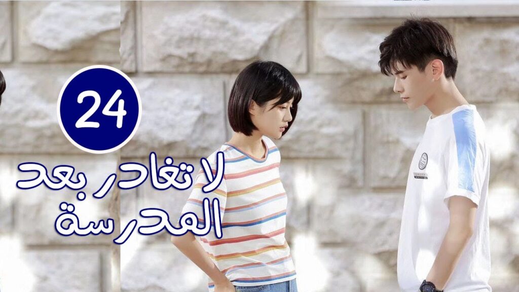 الحلقة 24 و الاخـــيرة من الدراما المدرسية( لا تغادر بعد المدرسة 💓 | Don't Leave After School )
