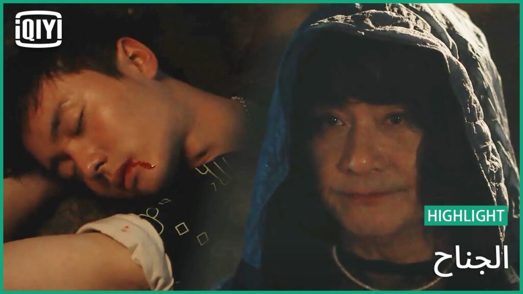 حقيقة مقتل چو بدم بارد | الجناح الحلقة 11 | iQiyi Arabic