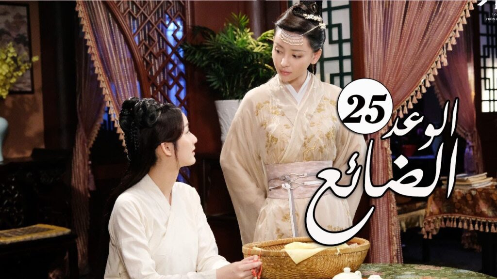 الحلقة 25 من  المسلسل الرومانسي الجديد ( الوعد الضائع | Lost Promise)