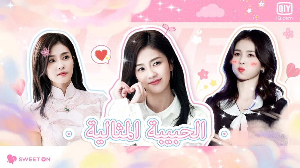 😍الحبيبة المثالية😍 | Sweet On Review | iQiyi Arabic