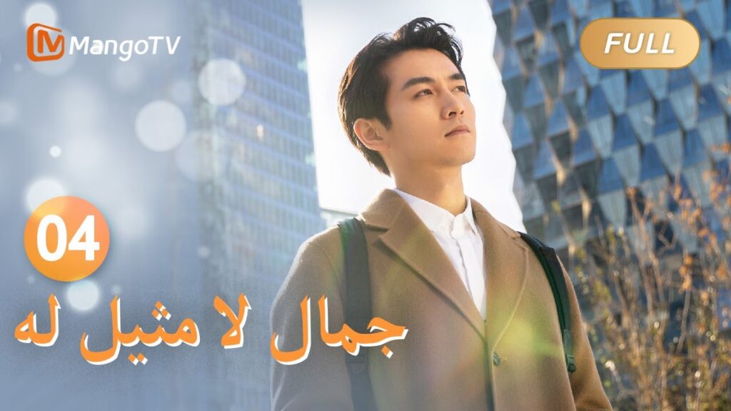 【ترجمة عربية】هربت لي نيانهوان من المنزل | Incomparable Beauty EP04 | MangoTV Arabic