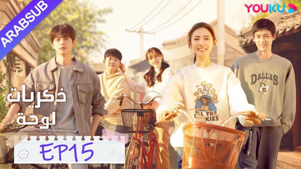 "ذكريات لوحة"｜الحلقة 15｜تشن يو تشى/لين يى｜مسلسل رومانسي حلو｜YOUKU