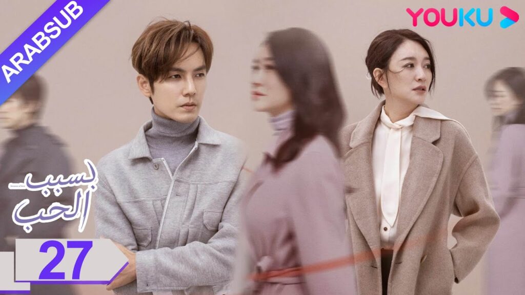 "بسبب الحب"｜الحلقة 27｜تشونغ هان ليانغ/لي شياو ران/وانغ يانغ｜مسلسل رومانسي حضري｜YOUKU