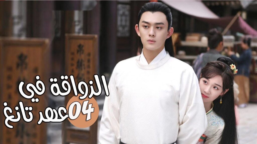 الحلقة 04 من المسلسل الرومانسي ( الذواقة في عهد تانغ | Gourmet in Tang Dynasty ) ❤️ الحلقة 04 من المسلسل الرومانسي ( الذواقة في عهد تانغ | Gourmet in Tang Dynasty ) ❤️
